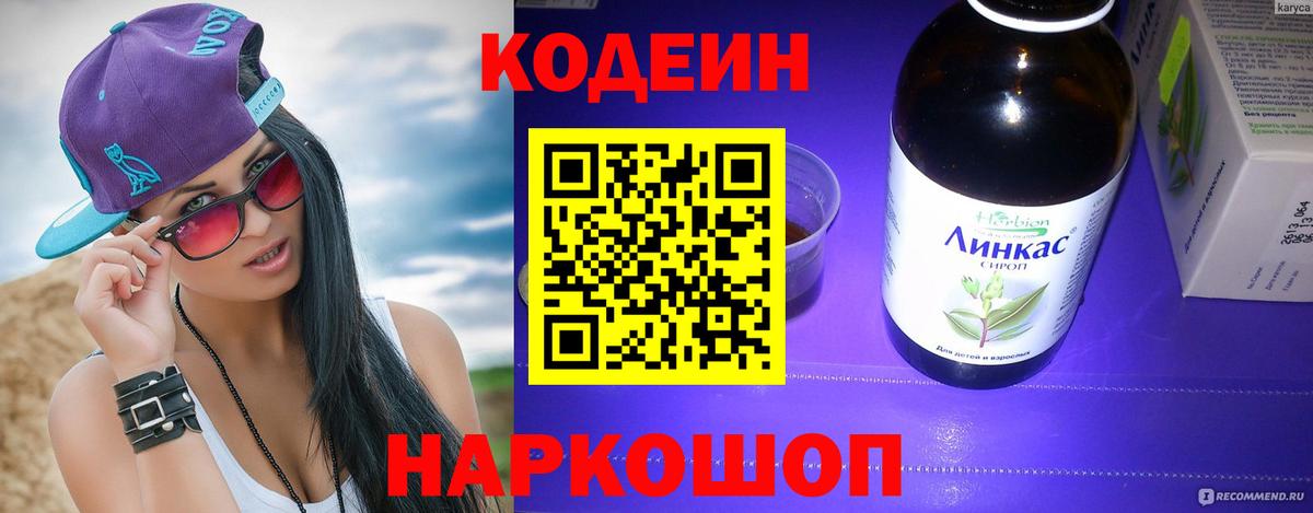 Майский  Кодеин напиток Lean (лин)  Вход с VPN 